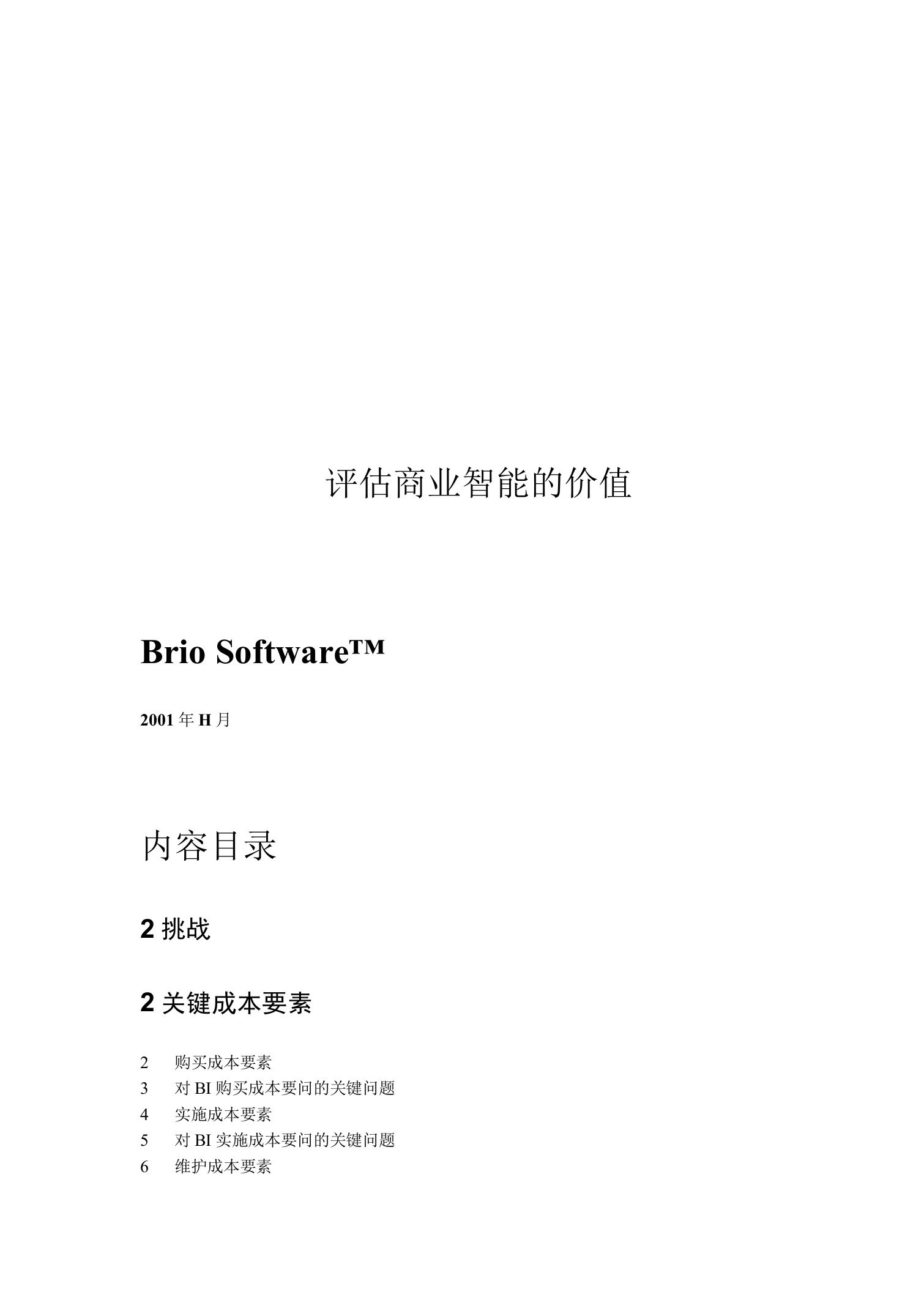 【管理精品】BRIO评估价值白皮书