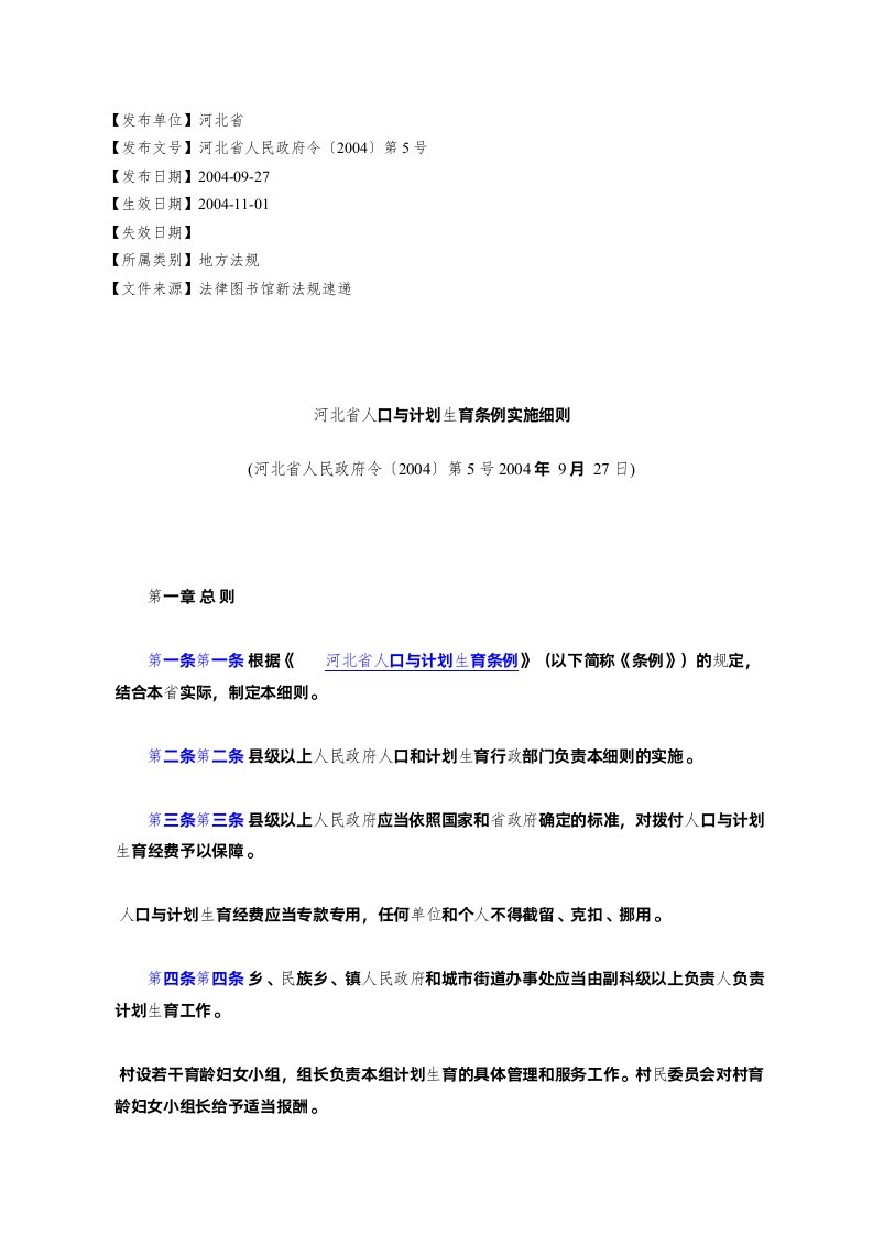 河北省人口与计划生育条例实施细则(河北省人民政府令〔2004〕第5号