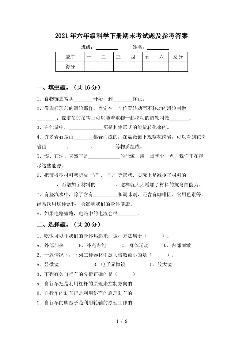 2021年六年级科学下册期末考试题及参考答案