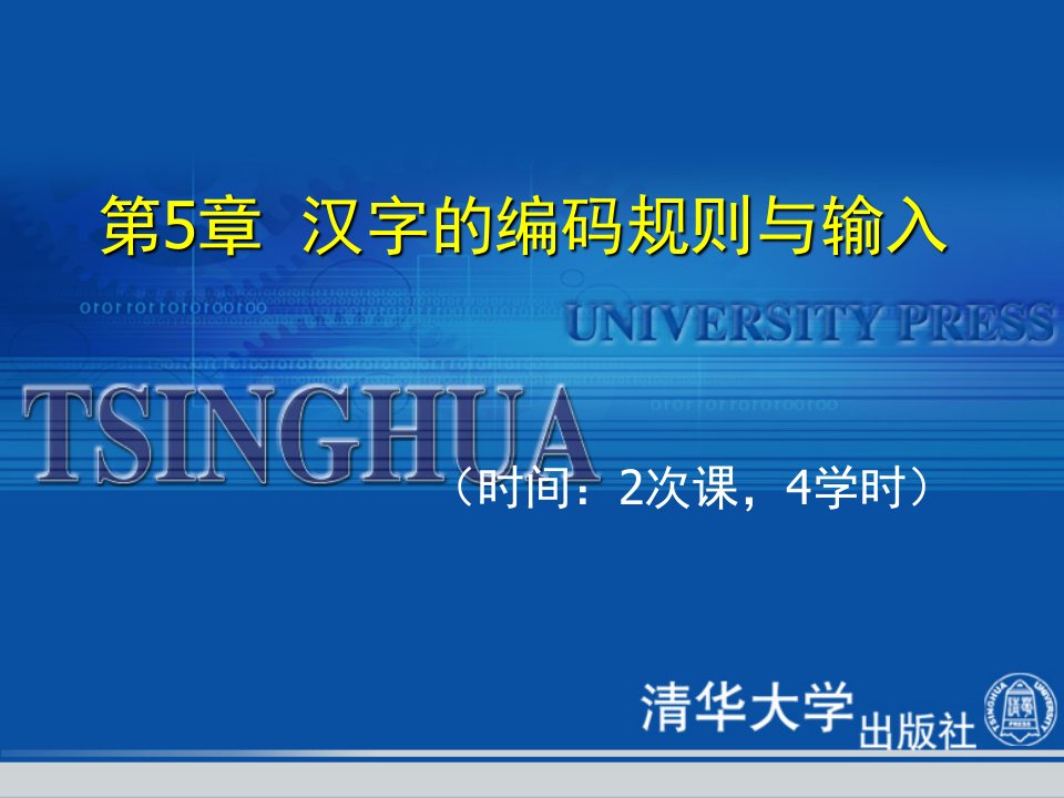 企业培训-最新五笔字型速成培训教程第5章：汉字的编码规则与输入