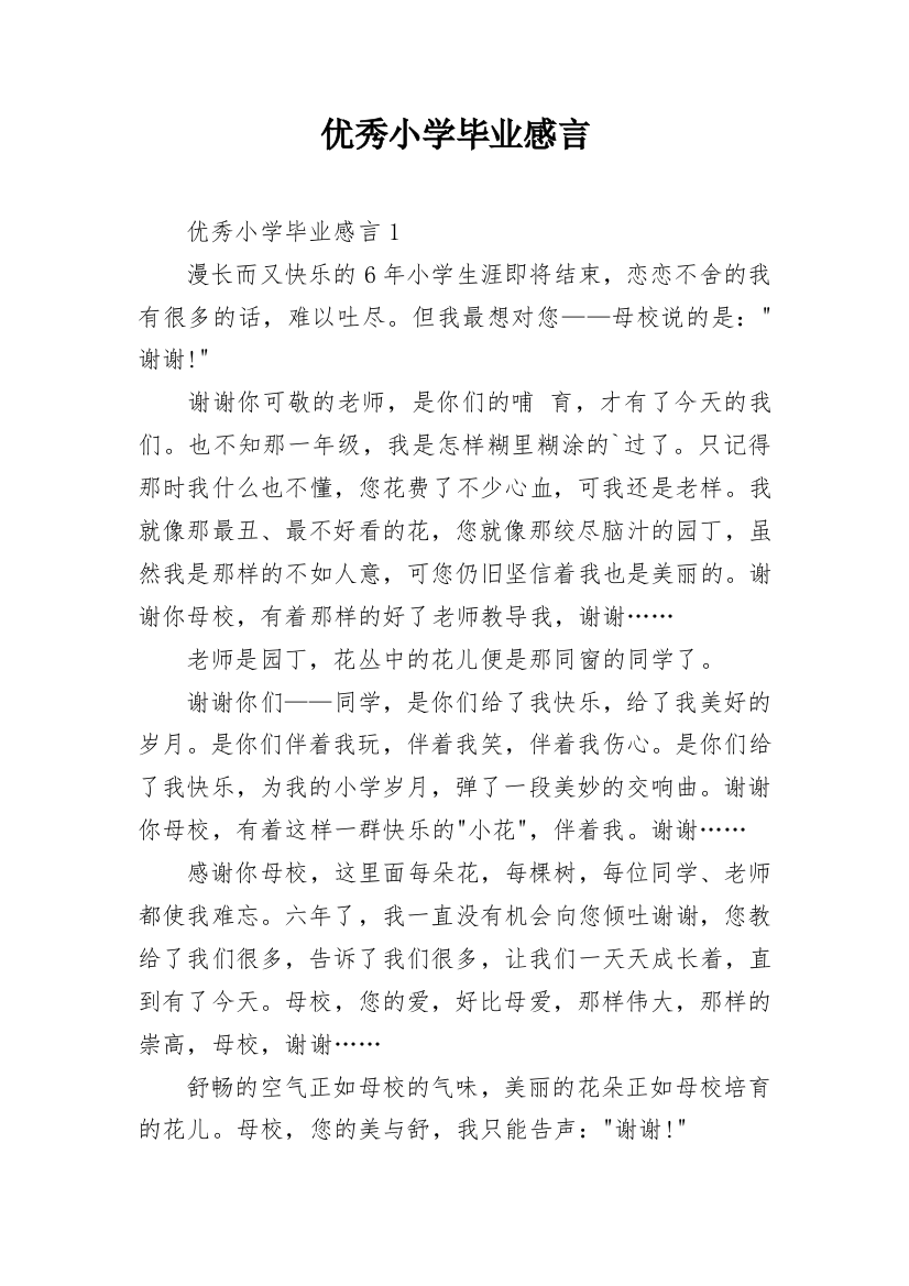 优秀小学毕业感言