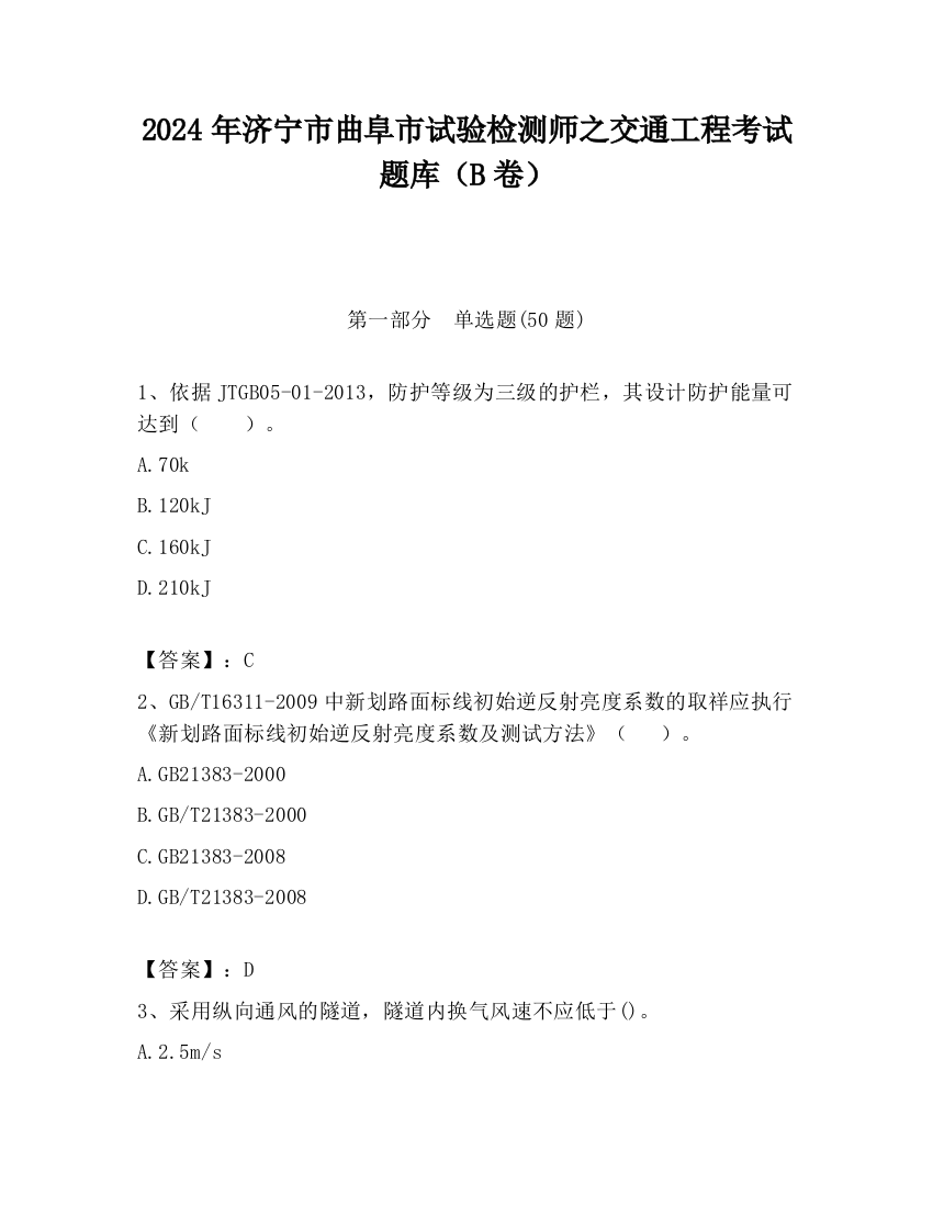 2024年济宁市曲阜市试验检测师之交通工程考试题库（B卷）