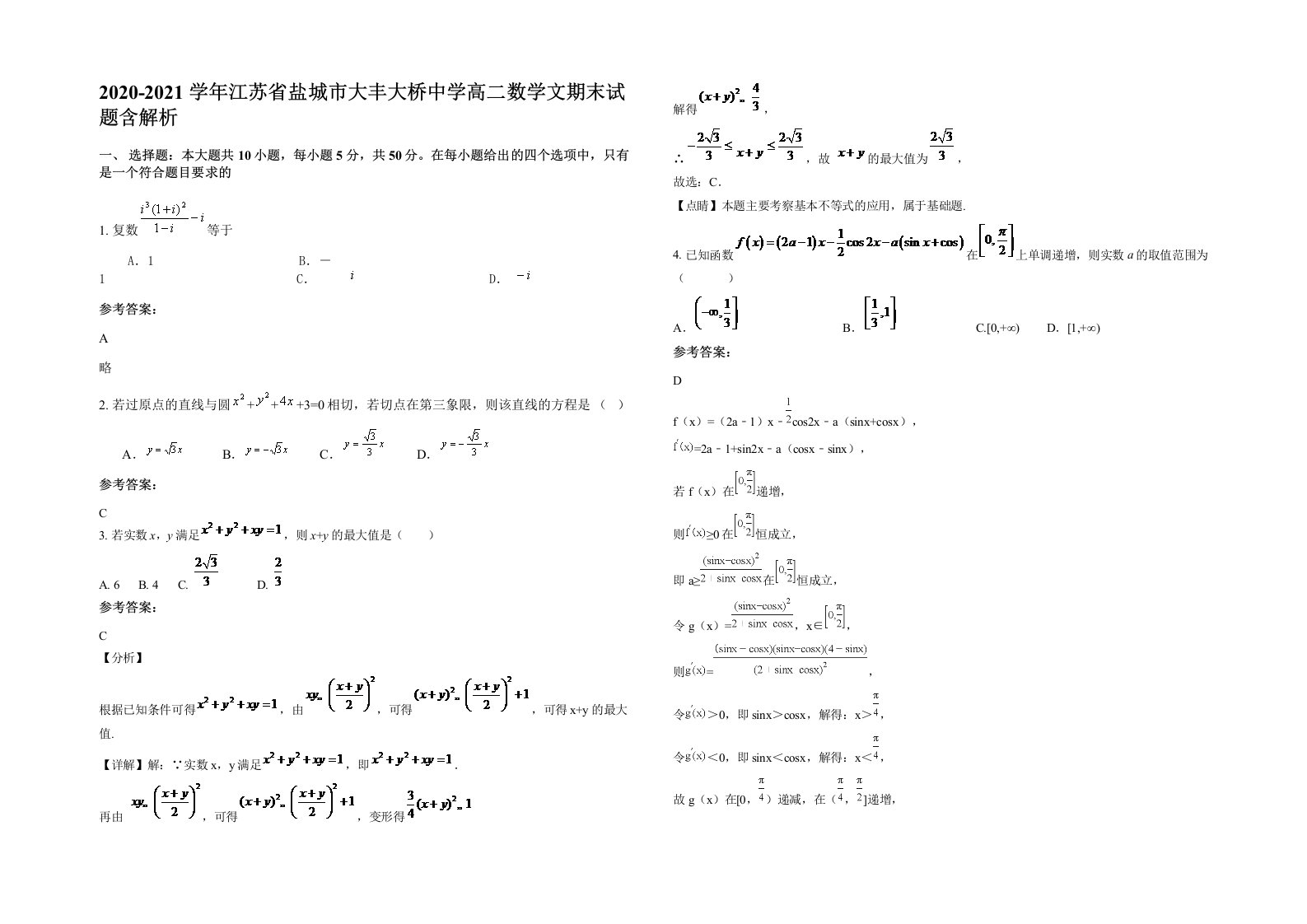 2020-2021学年江苏省盐城市大丰大桥中学高二数学文期末试题含解析