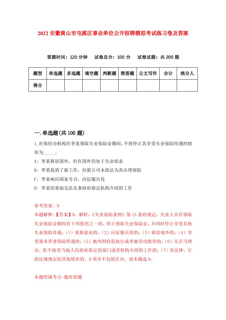 2022安徽黄山市屯溪区事业单位公开招聘模拟考试练习卷及答案第0版