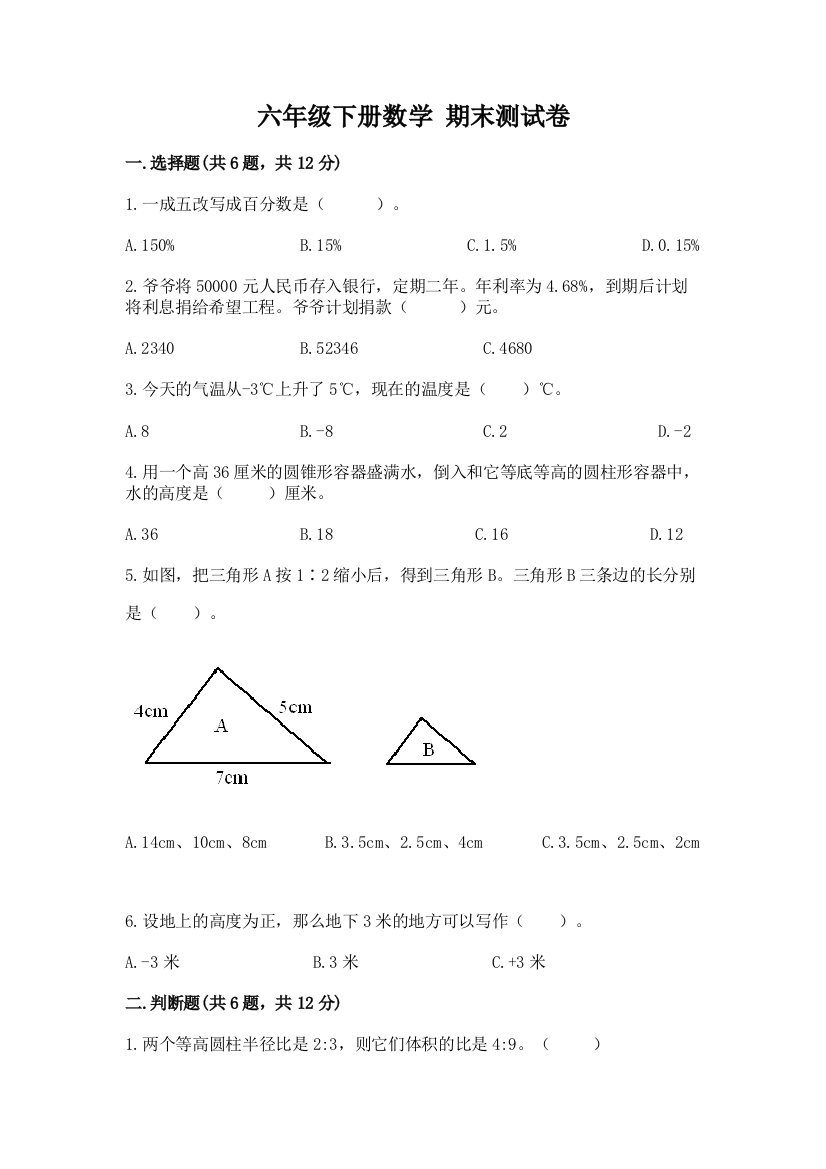 六年级下册数学