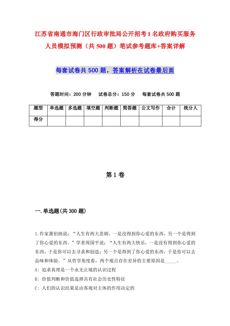 江苏省南通市海门区行政审批局公开招考1名政府购买服务人员模拟预测共500题笔试参考题库答案详解