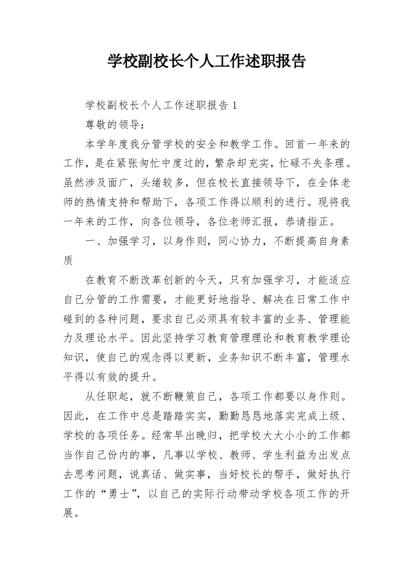 学校副校长个人工作述职报告