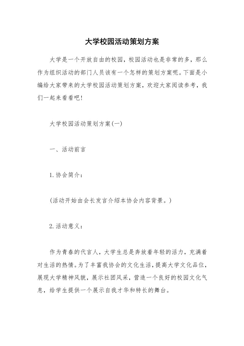 办公文秘_大学校园活动策划方案