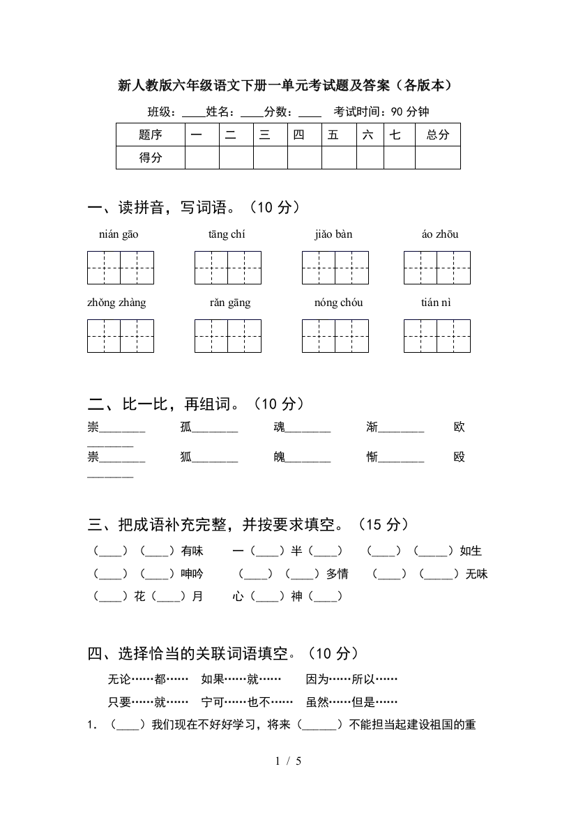 新人教版六年级语文下册一单元考试题及答案(各版本)