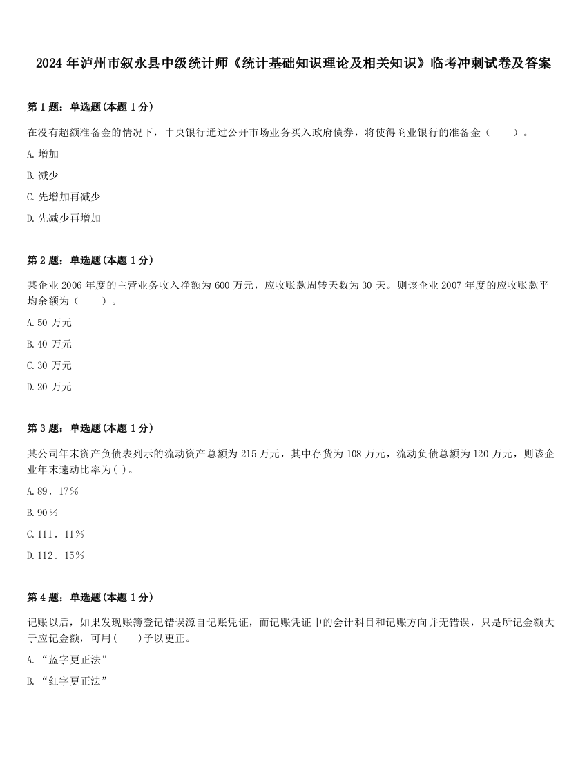 2024年泸州市叙永县中级统计师《统计基础知识理论及相关知识》临考冲刺试卷及答案