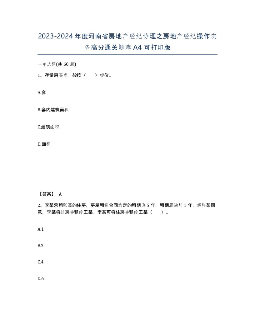 2023-2024年度河南省房地产经纪协理之房地产经纪操作实务高分通关题库A4可打印版