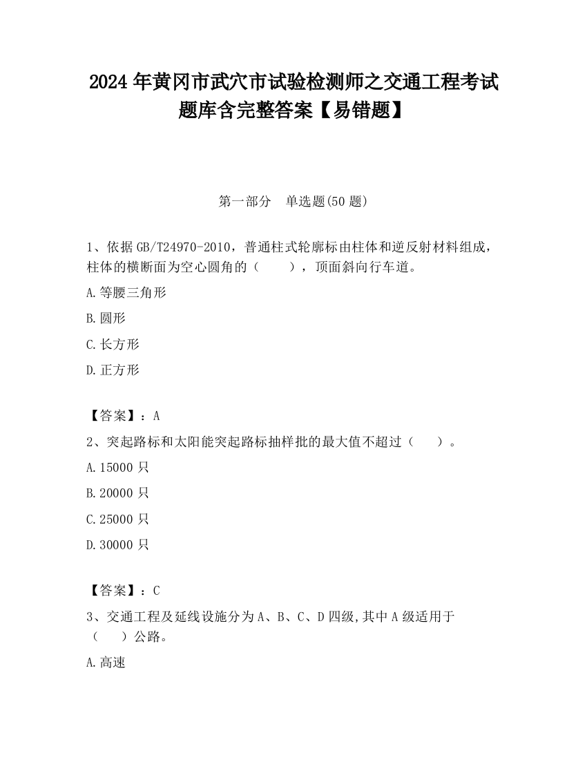 2024年黄冈市武穴市试验检测师之交通工程考试题库含完整答案【易错题】