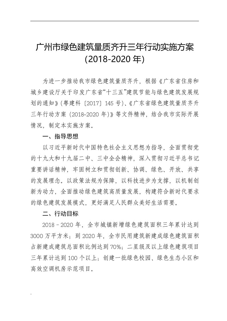 广州市绿色建筑量质齐升三年行动实施方案课件