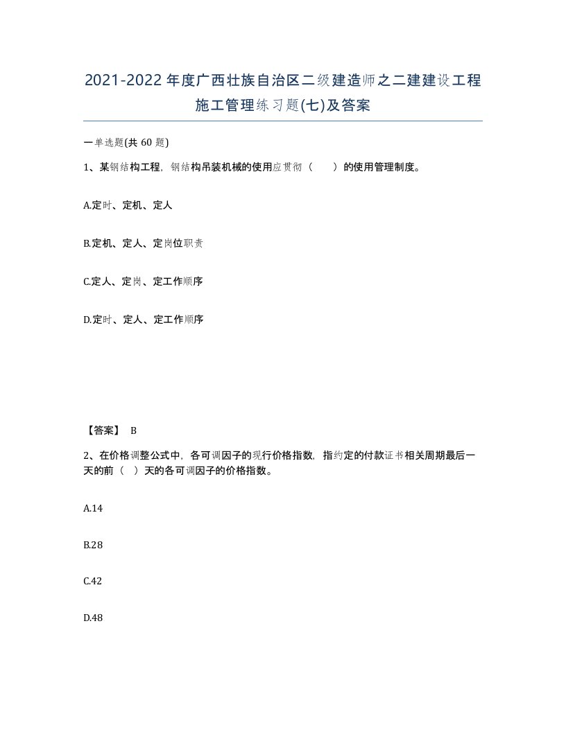 2021-2022年度广西壮族自治区二级建造师之二建建设工程施工管理练习题七及答案