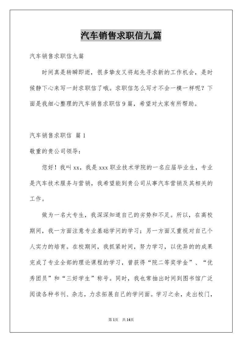 汽车销售求职信九篇