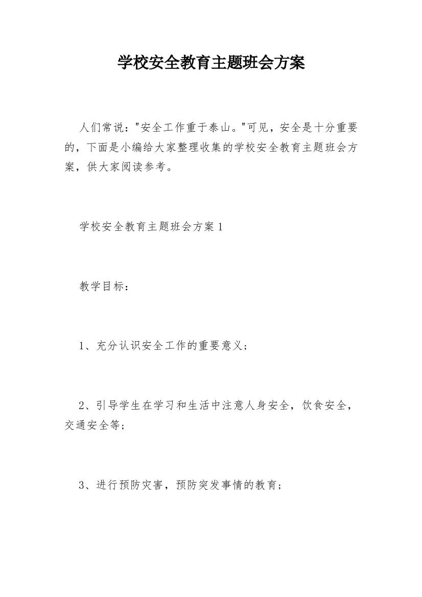 学校安全教育主题班会方案