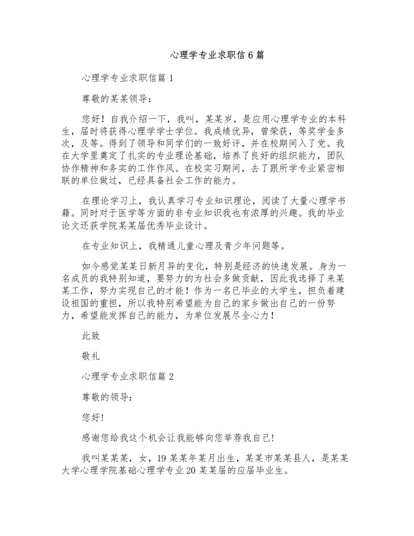 心理学专业求职信6篇