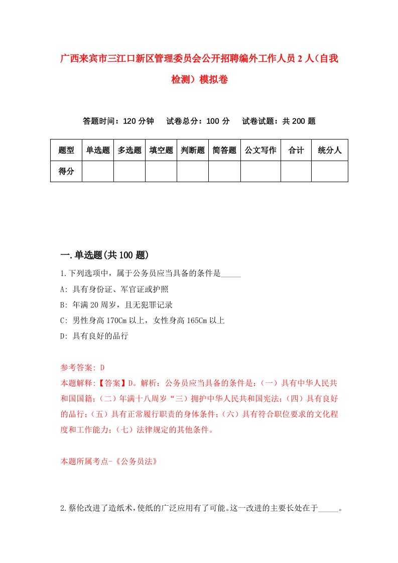 广西来宾市三江口新区管理委员会公开招聘编外工作人员2人自我检测模拟卷第3版