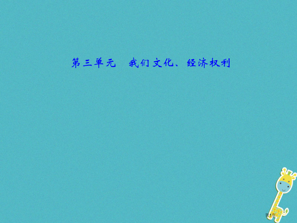 中考政治总复习考点跟踪突破八下我们的文化经济权利省公开课一等奖百校联赛赛课微课获奖PPT课件