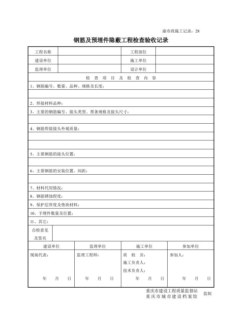 建筑工程-钢筋及预埋件隐蔽工程检查验收记录