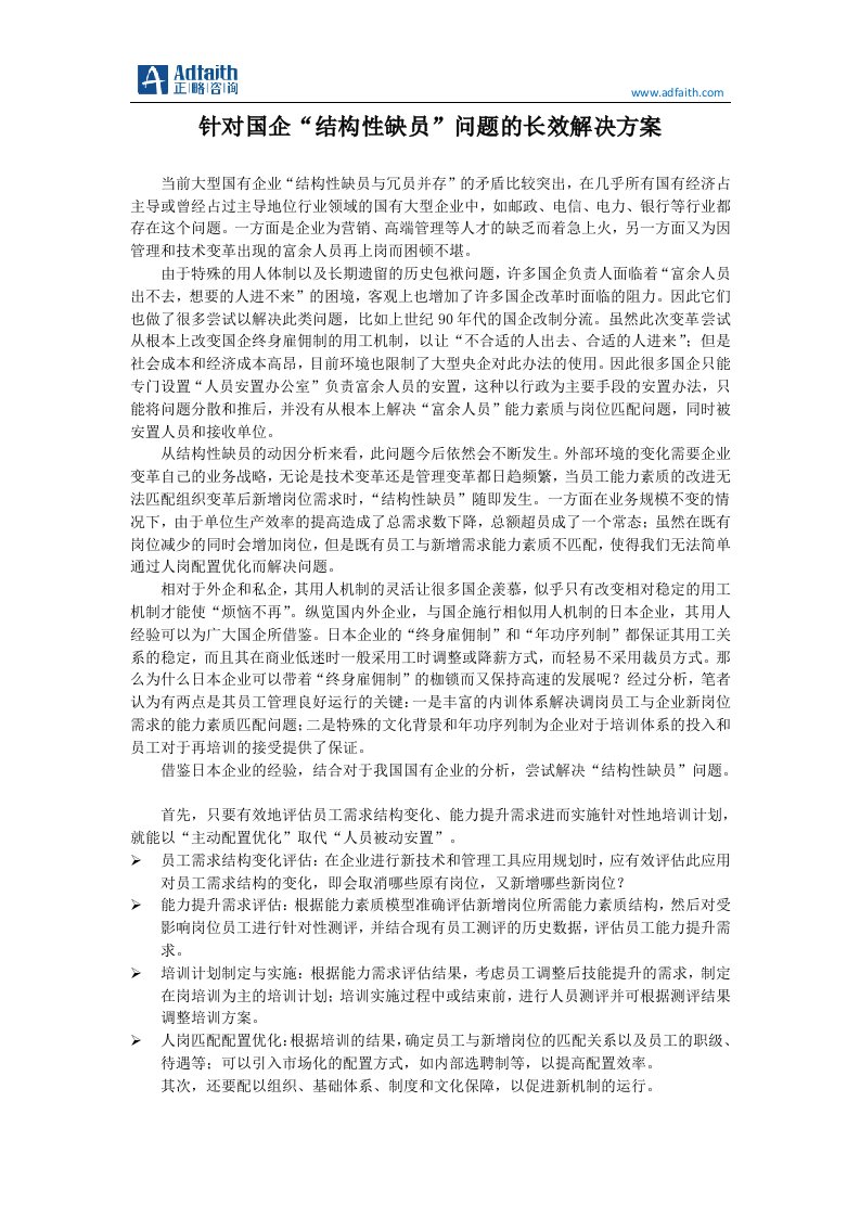 针对国企“结构性缺员”问题的长效解决方案