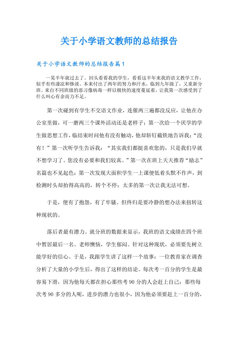 关于小学语文教师的总结报告