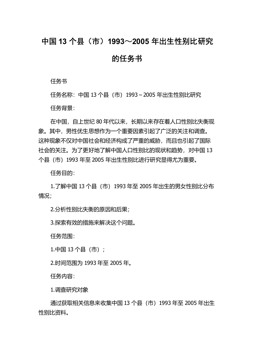 中国13个县（市）1993～2005年出生性别比研究的任务书