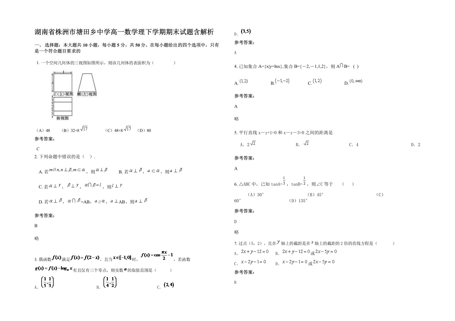 湖南省株洲市塘田乡中学高一数学理下学期期末试题含解析