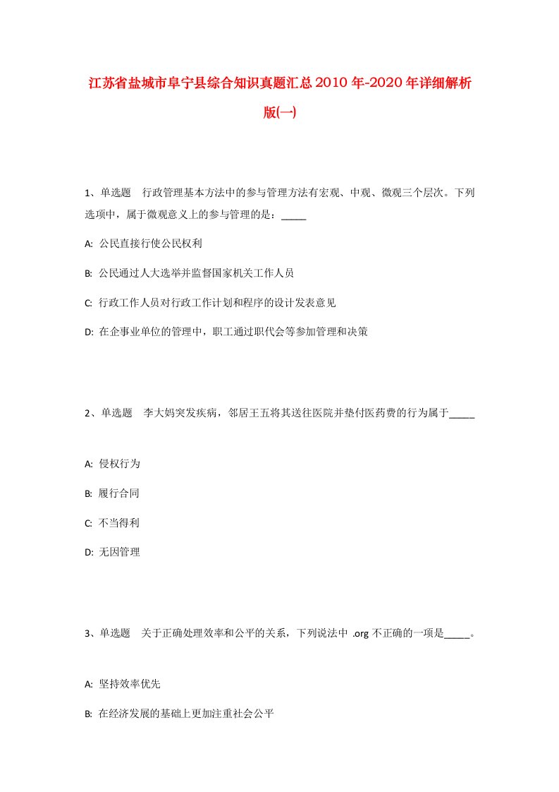 江苏省盐城市阜宁县综合知识真题汇总2010年-2020年详细解析版一