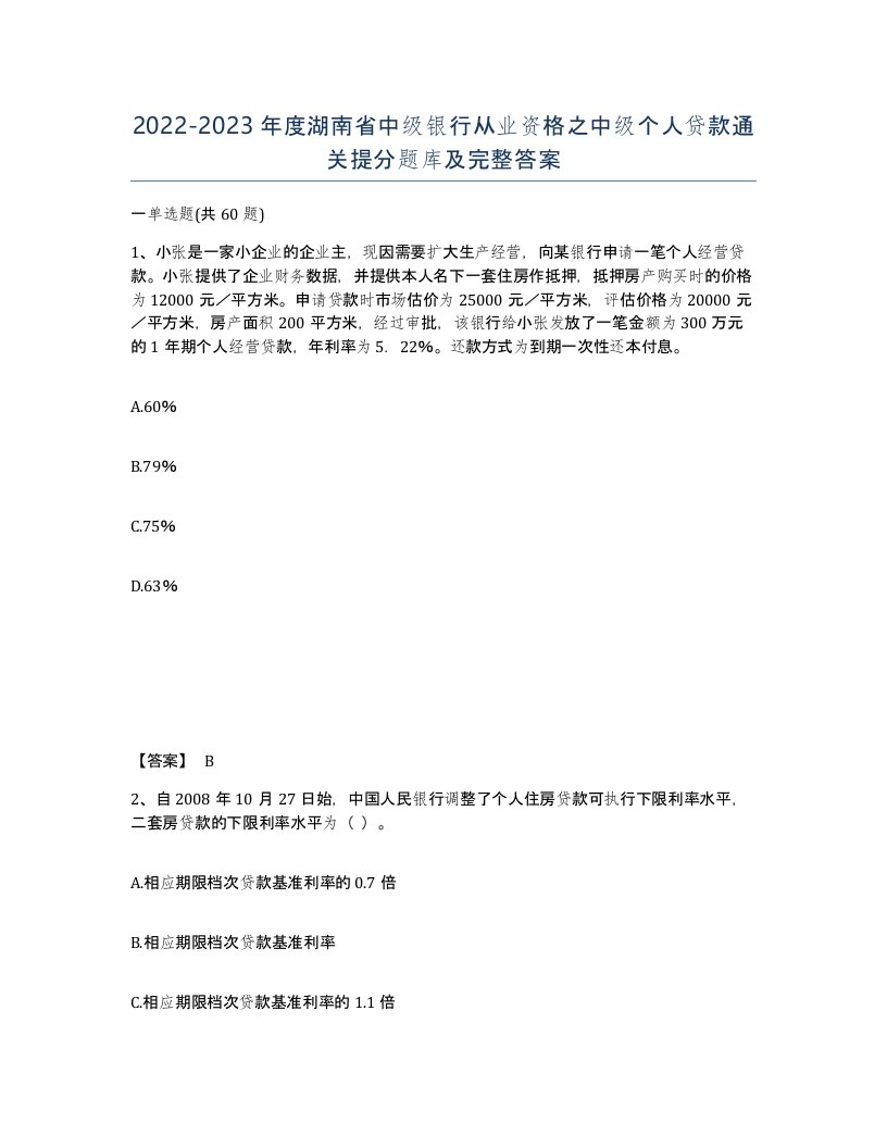 2022-2023年度湖南省中级银行从业资格之中级个人贷款通关提分题库及完整答案