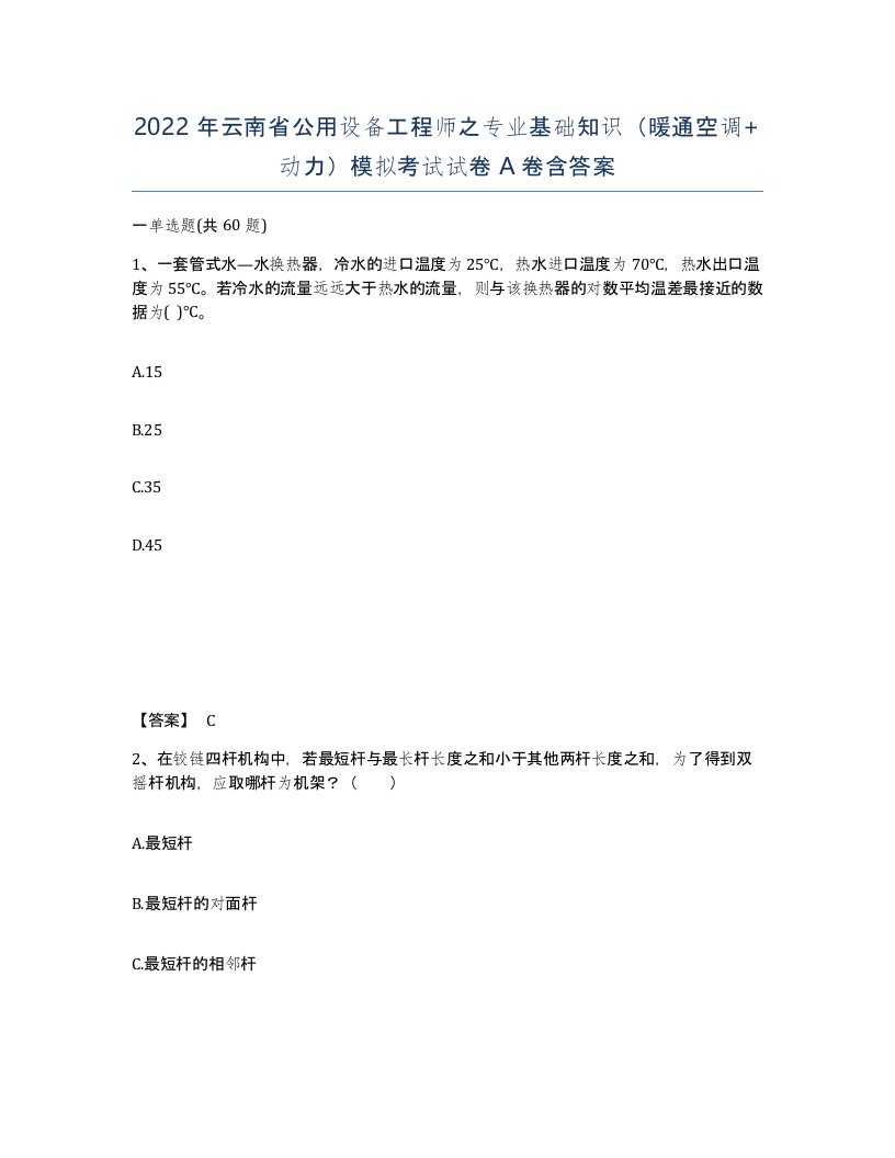 2022年云南省公用设备工程师之专业基础知识暖通空调动力模拟考试试卷A卷含答案