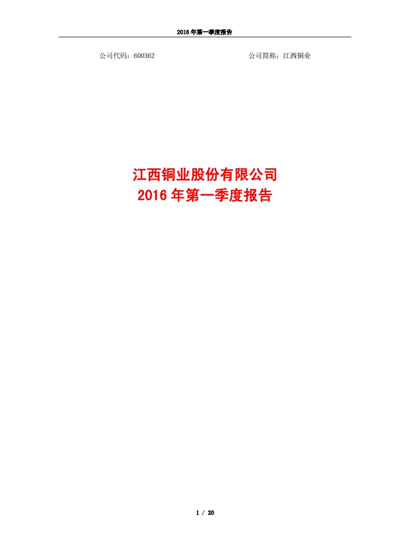 上交所-江西铜业2016年第一季度报告-20160428