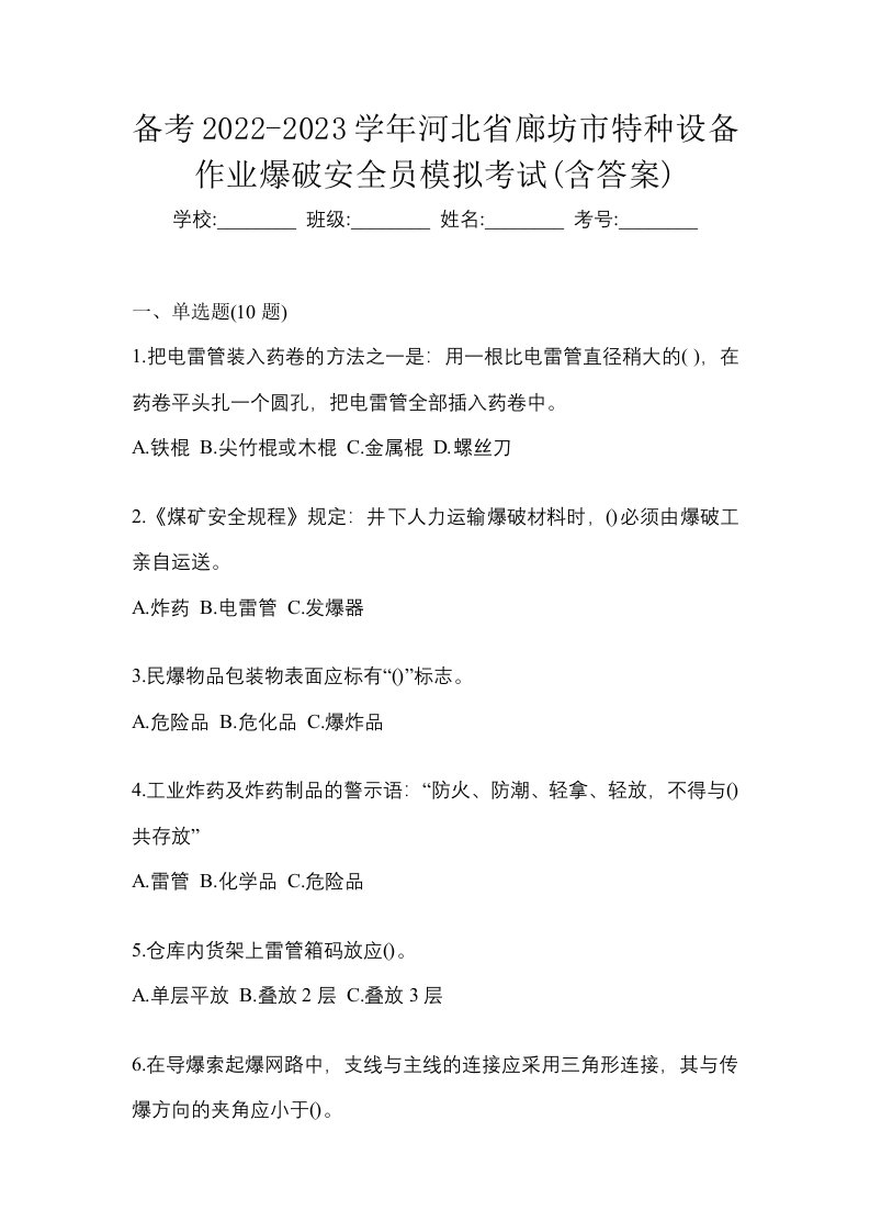 备考2022-2023学年河北省廊坊市特种设备作业爆破安全员模拟考试含答案