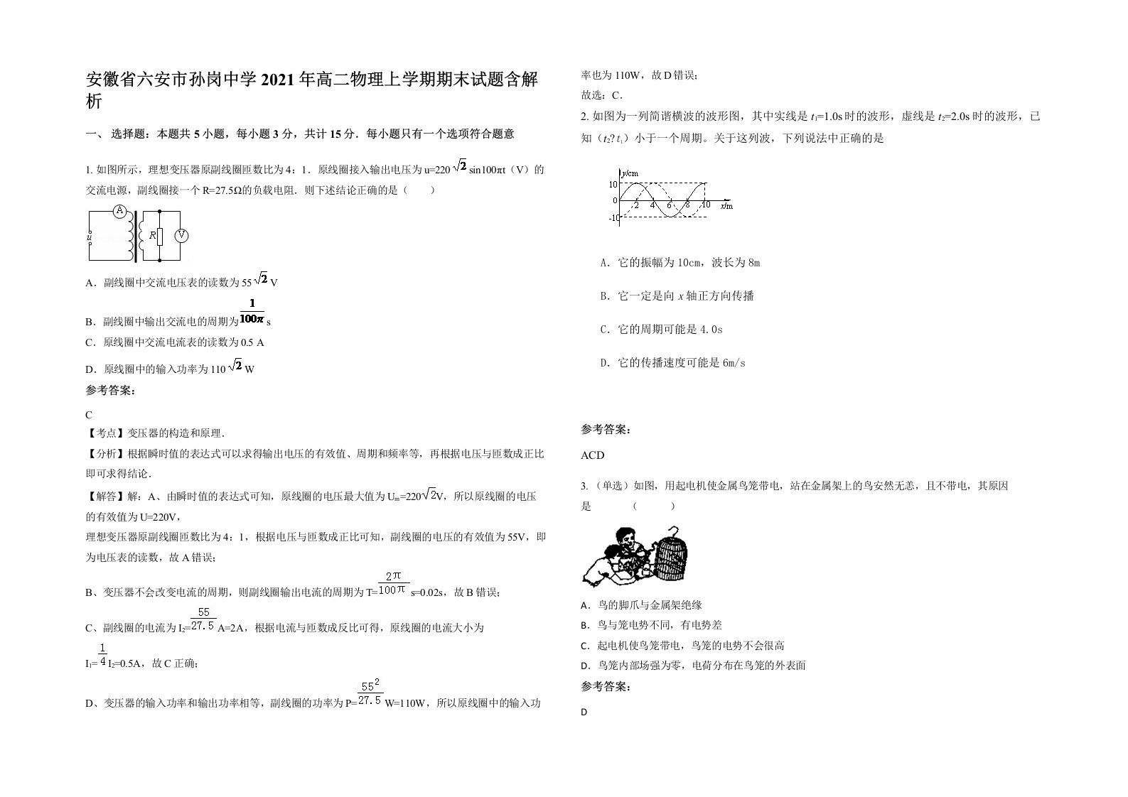 安徽省六安市孙岗中学2021年高二物理上学期期末试题含解析