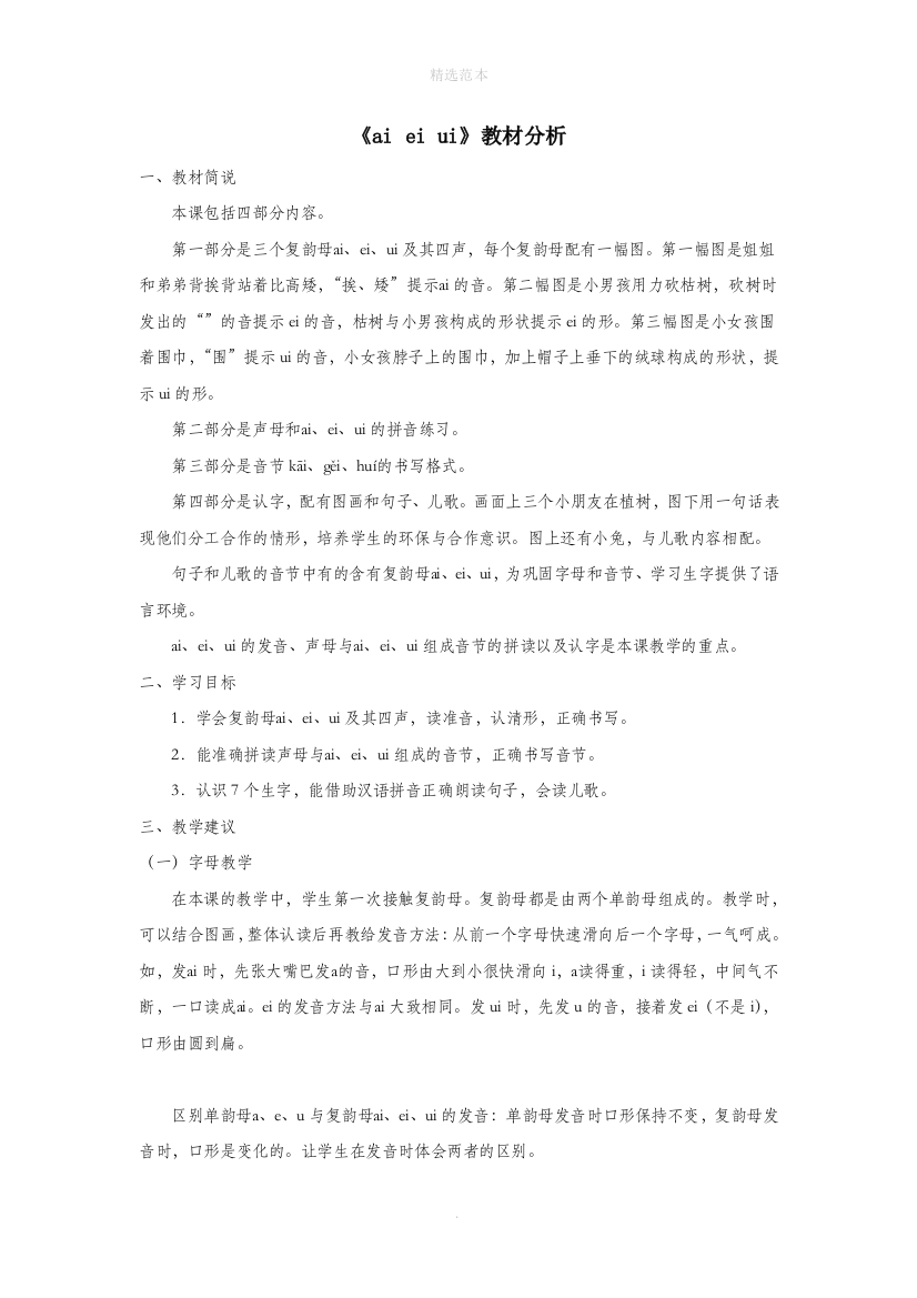 一年级语文上册汉语拼音第三单元9aieiui教材分析鲁教版五四制