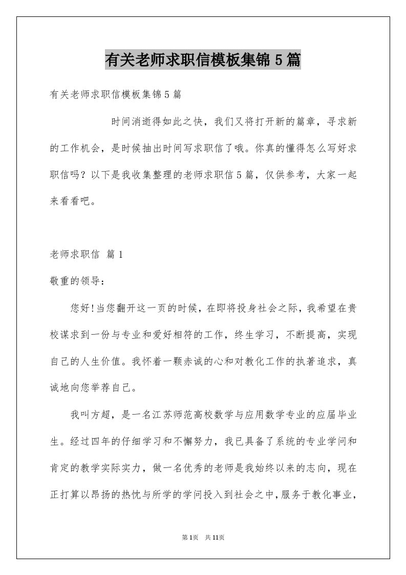 有关老师求职信模板集锦5篇