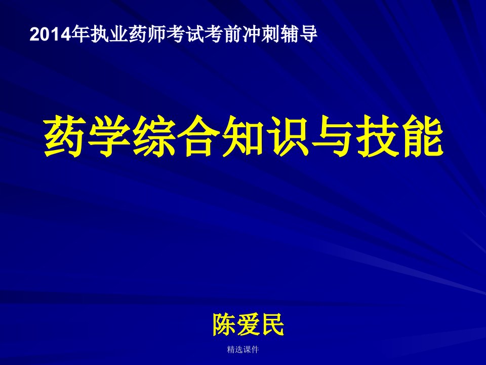 执业药师冲刺班---药学专业知识-医学ppt课件