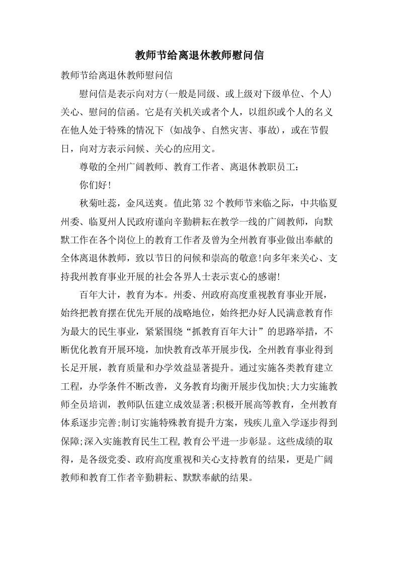 教师节给离退休教师慰问信