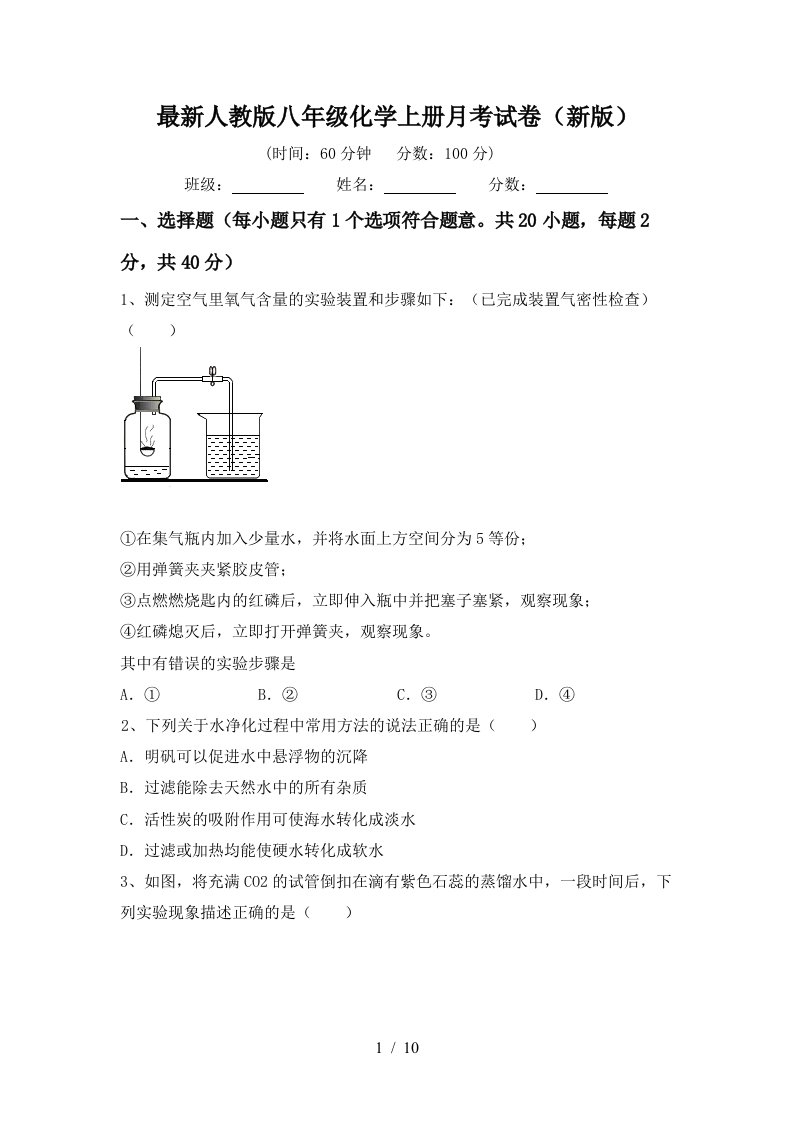 最新人教版八年级化学上册月考试卷新版