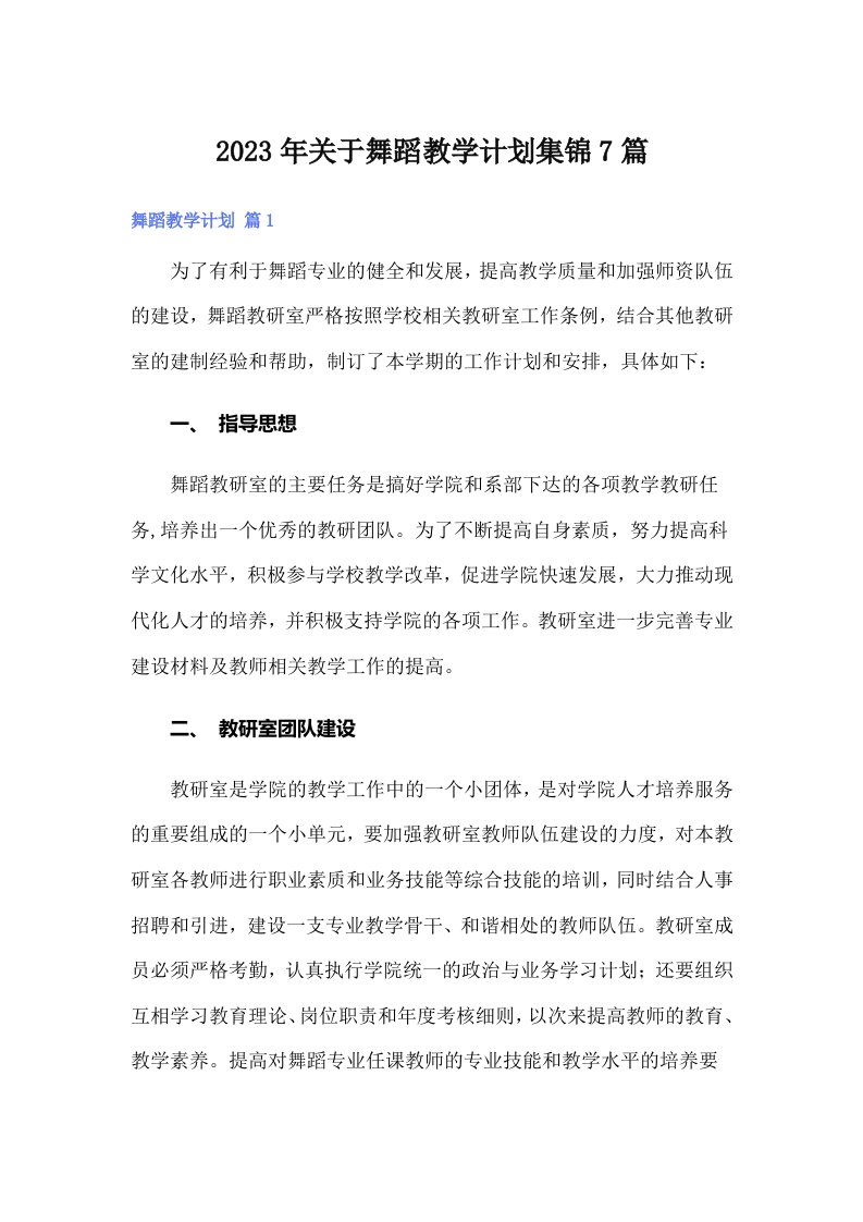 关于舞蹈教学计划集锦7篇