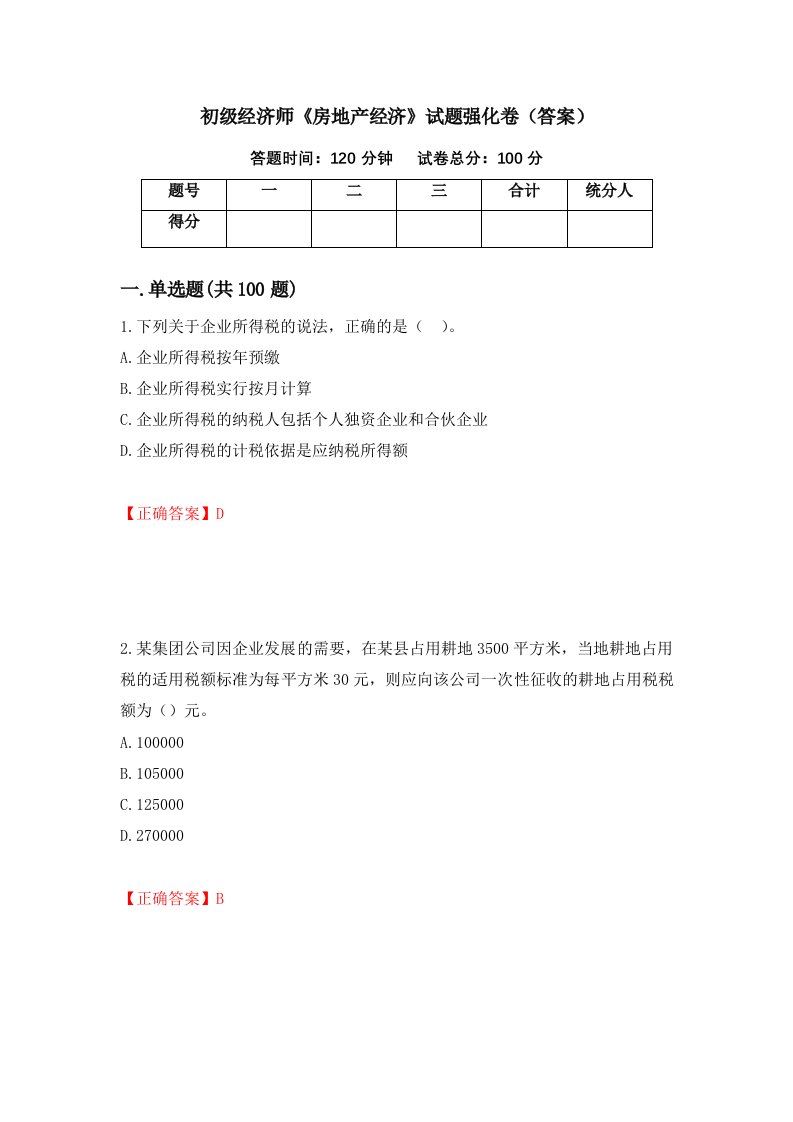 初级经济师房地产经济试题强化卷答案65