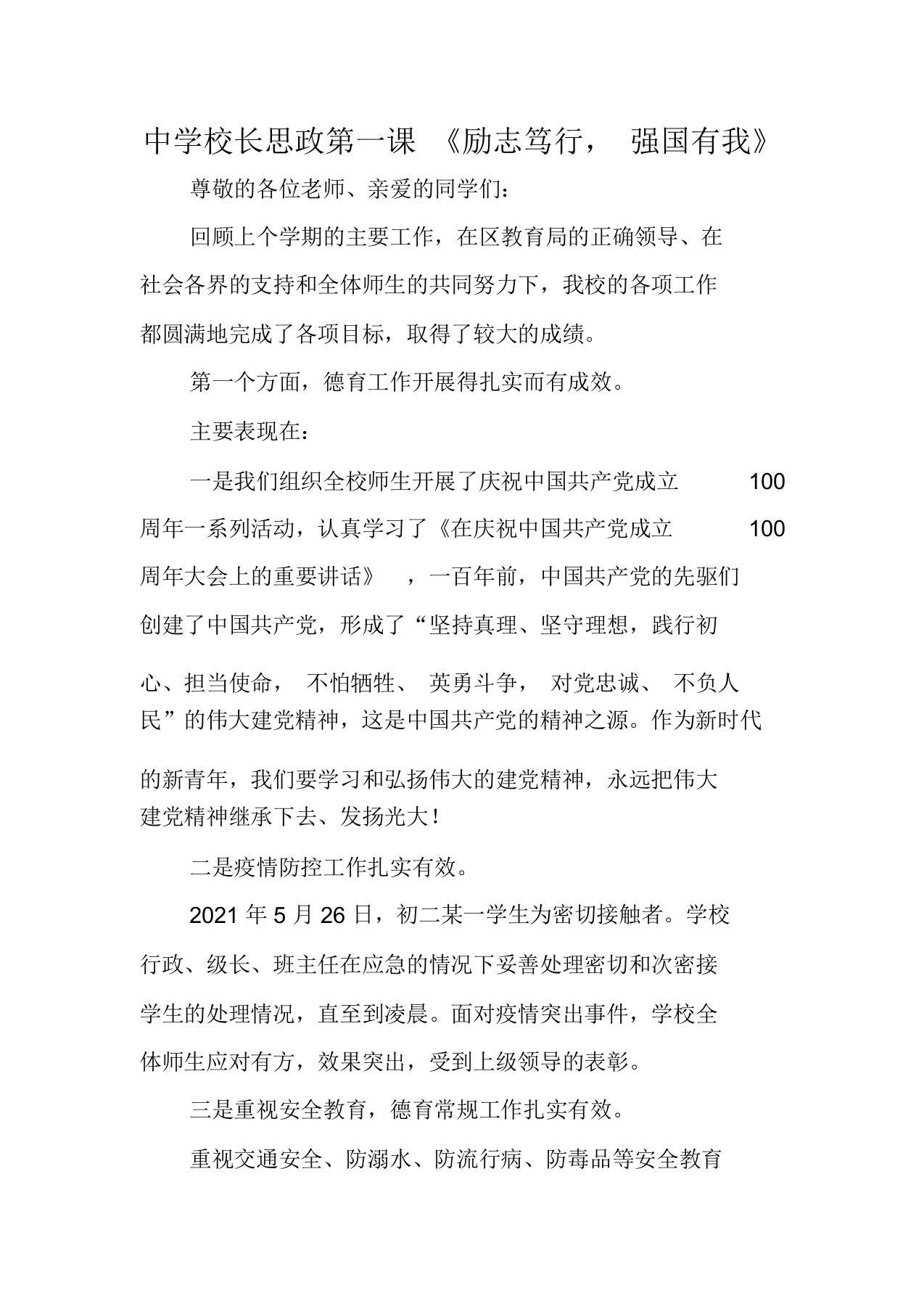 中学校长思政第一课《励志笃行,强国有我》