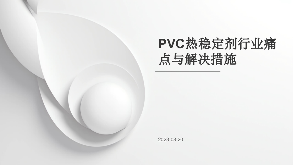 PVC热稳定剂行业痛点与解决措施