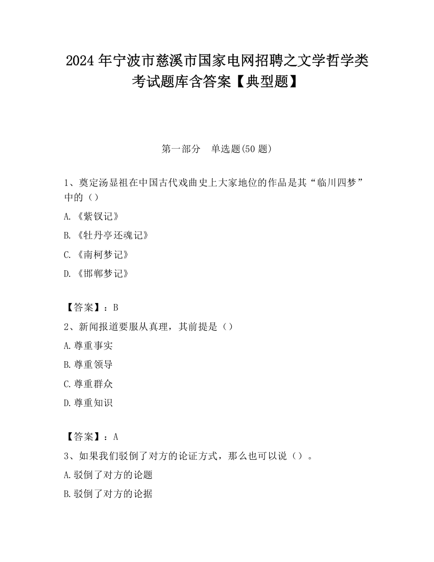 2024年宁波市慈溪市国家电网招聘之文学哲学类考试题库含答案【典型题】