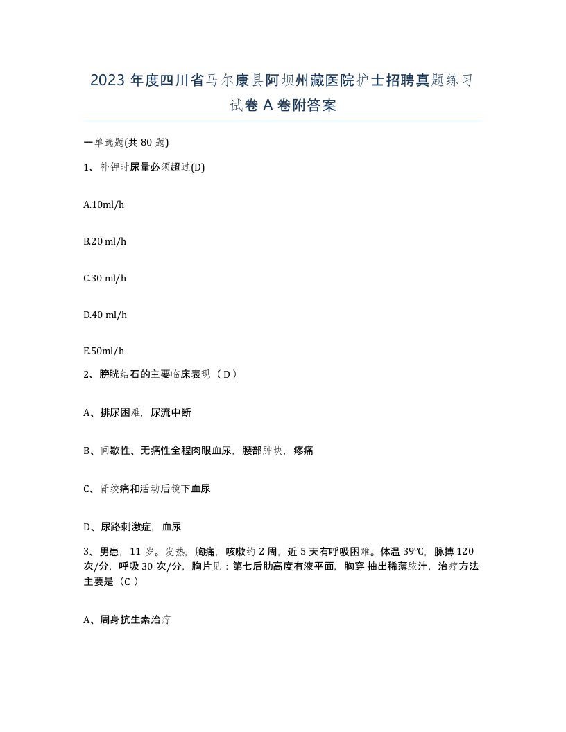 2023年度四川省马尔康县阿坝州藏医院护士招聘真题练习试卷A卷附答案