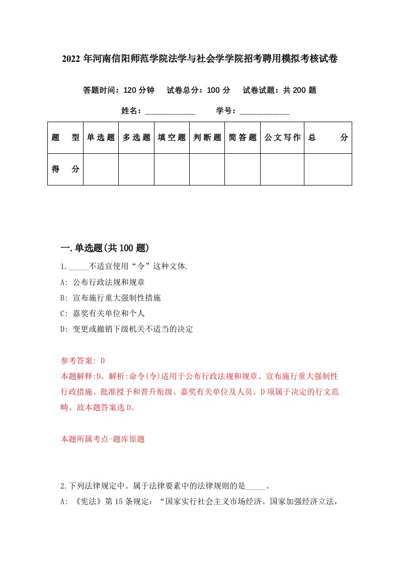 2022年河南信阳师范学院法学与社会学学院招考聘用模拟考核试卷8