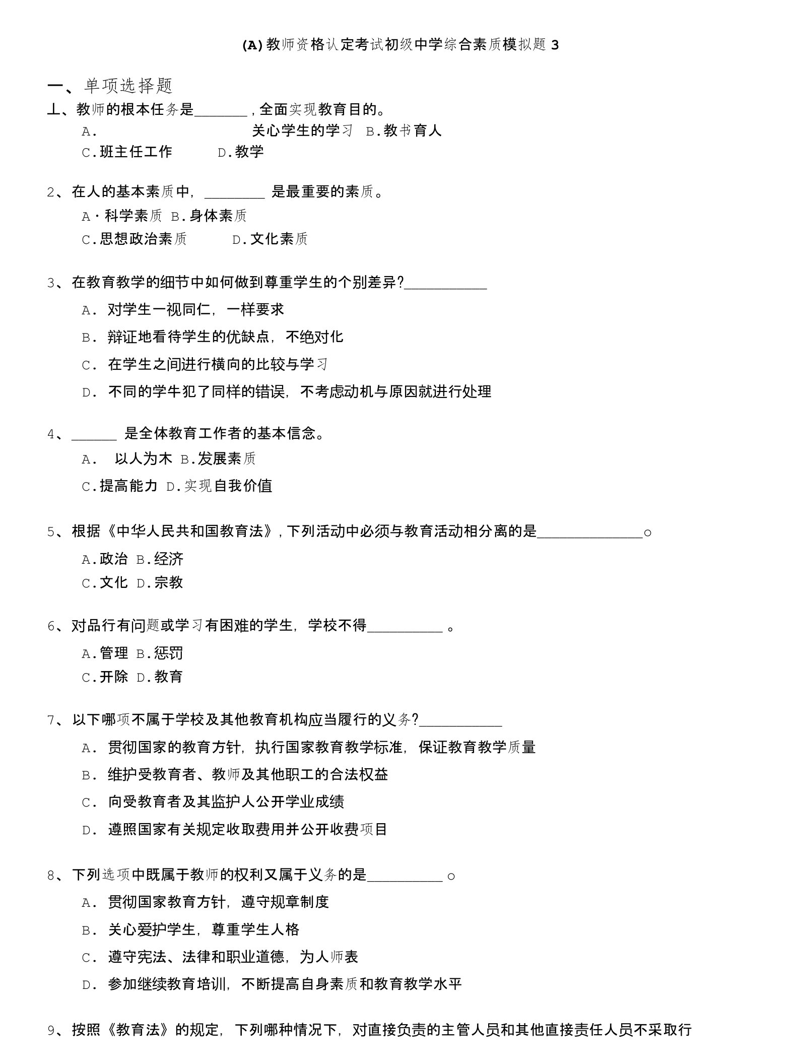 教师资格认定考试(全国)-(a)教师资格认定考试初级中学综合素质模拟题3