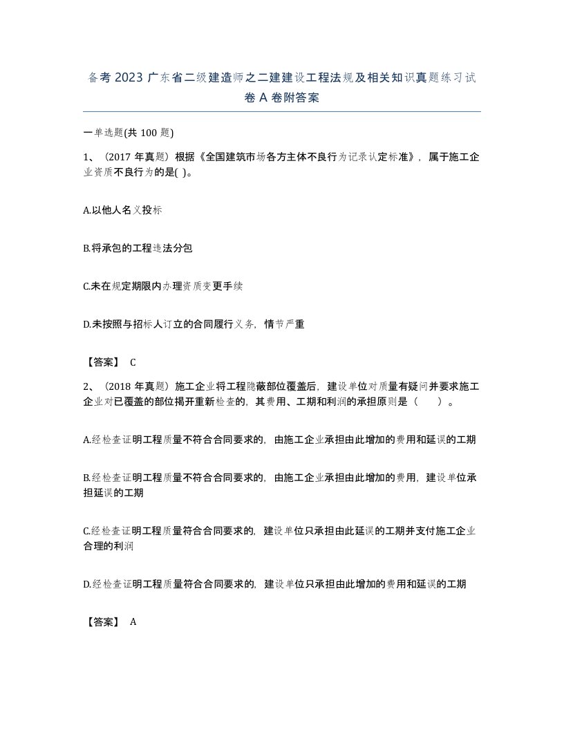 备考2023广东省二级建造师之二建建设工程法规及相关知识真题练习试卷A卷附答案