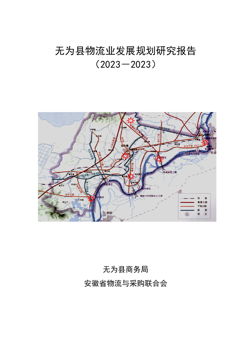 无为县物流业发展规划研究报告修改稿