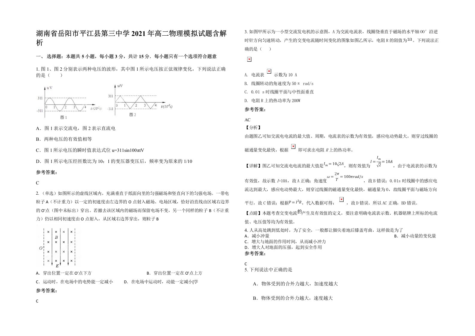 湖南省岳阳市平江县第三中学2021年高二物理模拟试题含解析